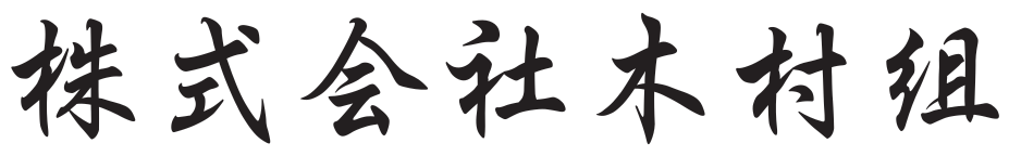 株式会社木村組